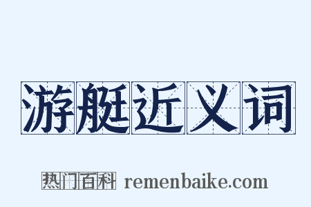 游艇近义词是什么意思的图片